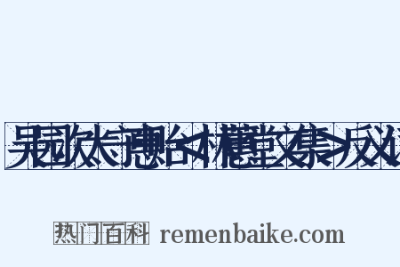 吴园次太守惠贻＜林蕙堂文集＞反义词是什么意思的图片